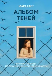 Скачать Альбом теней: Хроники выхода из эмоциональной зависимости бесплатно