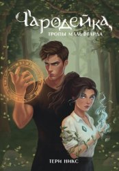 Скачать Чародейка. Тропы Мальфгарда бесплатно