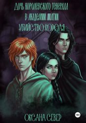 Скачать Дочь королевского генерала в академии магии. Убийство короля бесплатно