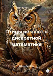 Скачать Птицы не поют о дискретной математике бесплатно