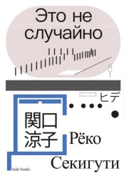 Скачать Это не случайно. Японская хроника бесплатно