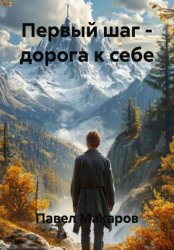 Скачать Первый шаг – дорога к себе бесплатно