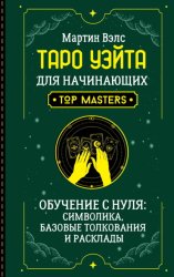 Скачать Таро Уэйта для начинающих. Обучение с нуля: символика, базовые толкования и расклады бесплатно