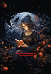 Скачать Листья ноября бесплатно