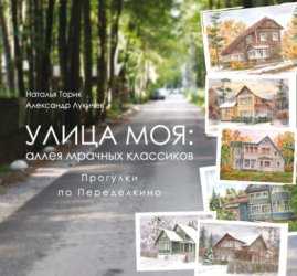 Скачать Улица моя: аллея мрачных классиков. Прогулки по Переделкино бесплатно