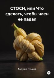 Скачать СТОСН, или Что сделать, чтобы член не падал бесплатно