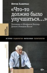 Скачать «Что-то должно было улучшаться…». Разговоры со Штефаном Мюллер-Домом и Романом Йосом бесплатно