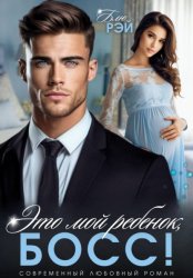 Скачать Это мой ребенок, босс! бесплатно