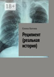 Скачать Реципиент (реальная история) бесплатно