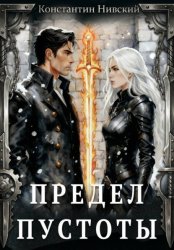 Скачать Предел пустоты бесплатно