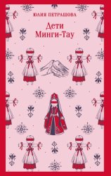 Скачать Дети Минги-Тау бесплатно
