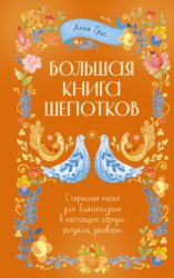 Скачать Большая книга шепотков. Старинная магия для благополучия в настоящем: обряды, ритуалы, заговоры бесплатно