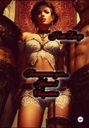 Скачать Попаданка для... Книга 2. Оборотни бесплатно