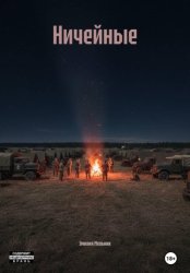 Скачать Ничейные бесплатно