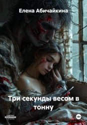 Скачать Три секунды весом в тонну бесплатно