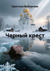 Скачать Черный крест бесплатно