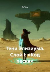 Скачать Тени Элизиума. Слой I: «Код песка» бесплатно