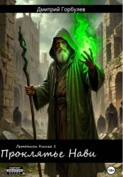 Скачать Летописи. Книга 1. Проклятье Нави бесплатно