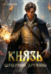 Скачать Князь Серебряной Дружины бесплатно