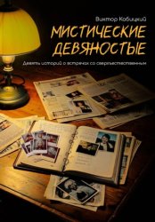 Скачать Мистические девяностые бесплатно