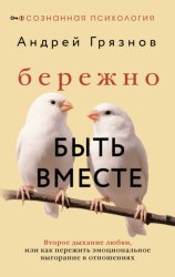 Скачать Бережно быть вместе. Второе дыхание любви, или Как пережить эмоциональное выгорание в отношениях бесплатно