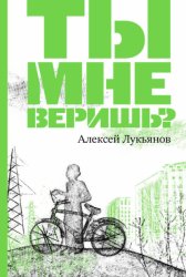 Скачать Ты мне веришь? бесплатно