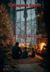 Скачать Час отражений бесплатно