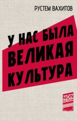 Скачать У нас была великая культура. СССР: искусство и повседневность бесплатно