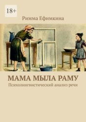 Скачать Мама мыла раму. Психолингвистический анализ речи бесплатно
