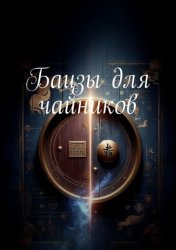 Скачать Бацзы для чайников бесплатно