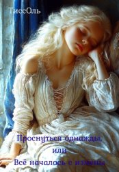 Скачать Проснуться однажды, или Всё началось с измены бесплатно