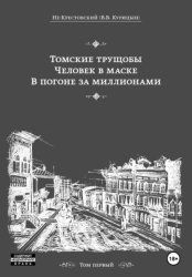 Скачать Томские трущобы. Человек в маске. В погоне за миллионами бесплатно
