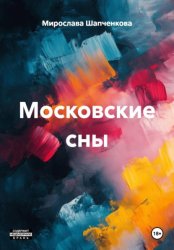 Скачать Московские сны бесплатно