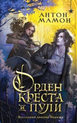 Скачать Орден Креста и Пули. Последний вампир Парижа бесплатно