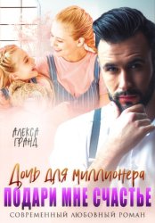 Скачать Дочь для миллионера. Подари мне счастье бесплатно