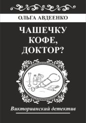 Скачать Чашечку кофе, доктор? бесплатно