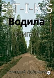 Скачать S-T-I-K-S. Водила книга 6 бесплатно