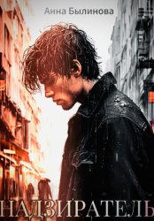 Скачать Надзиратель бесплатно
