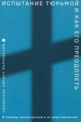 Скачать Испытание тюрьмой и как его преодолеть. В помощь заключенным и их родственникам бесплатно