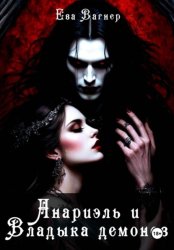 Скачать Анариэль и Владыка демонов бесплатно