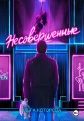 Скачать Несовершенные бесплатно