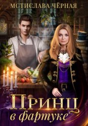 Скачать Принц в фартуке бесплатно