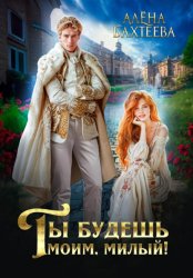 Скачать Ты будешь моим, милый! бесплатно