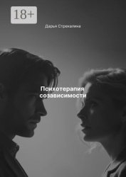 Скачать Психотерапия созависимости бесплатно