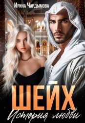 Скачать Шейх. История любви бесплатно