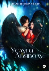 Скачать Услуга Дьяволу бесплатно