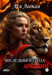 Скачать Последняя из рода Аркалин бесплатно
