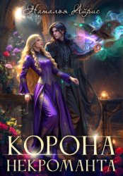 Скачать Корона некроманта бесплатно