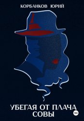 Скачать Убегая от плача совы бесплатно