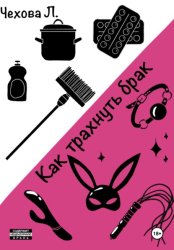 Скачать Как трахнуть брак бесплатно